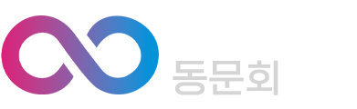 부산청창사 동문회